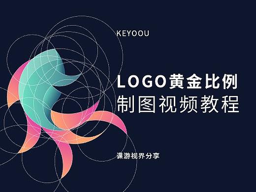 AI教程黄金比例绘制鲤鱼logo设计视频教程