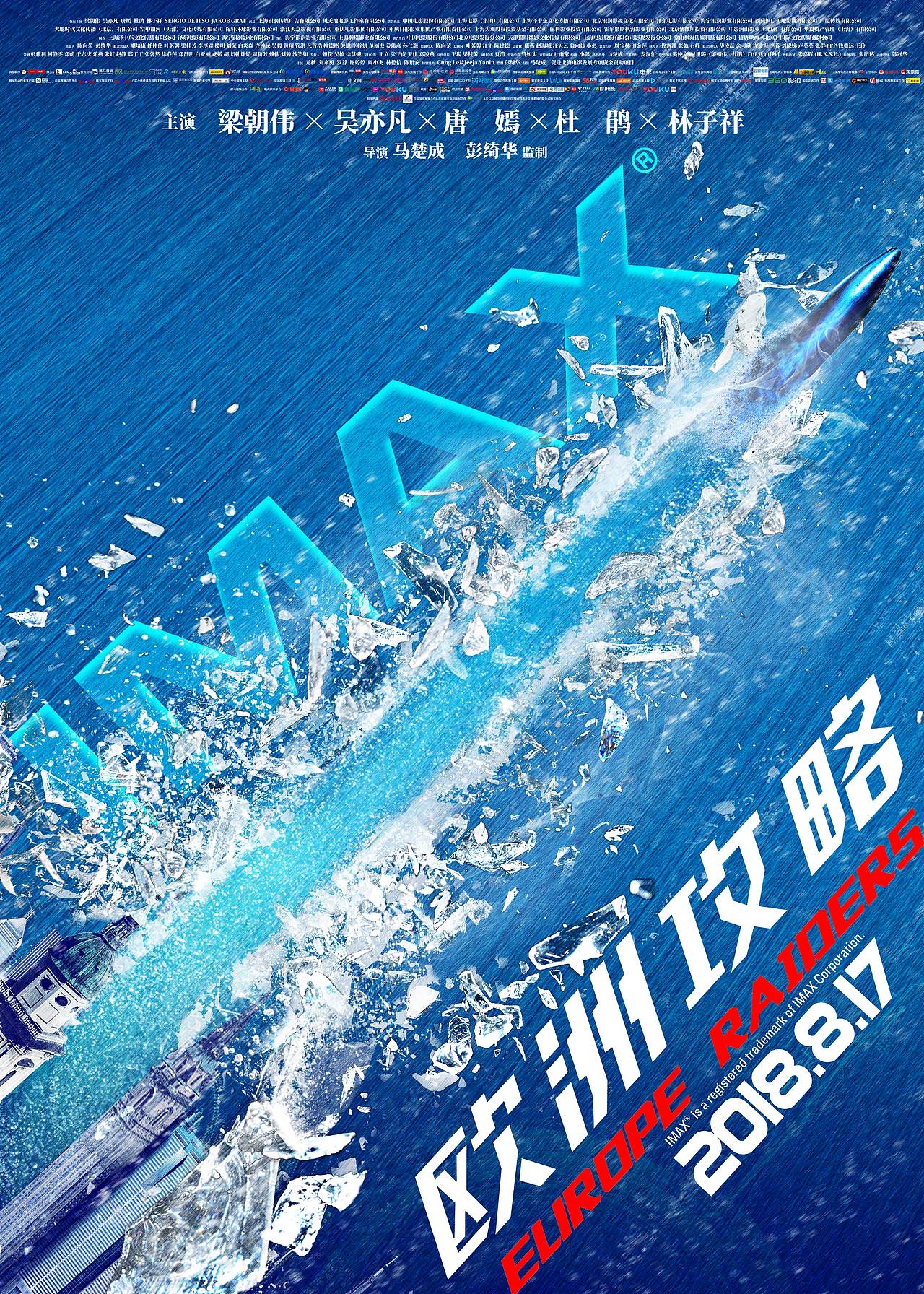 电影《欧洲攻略》IMAX版 海报