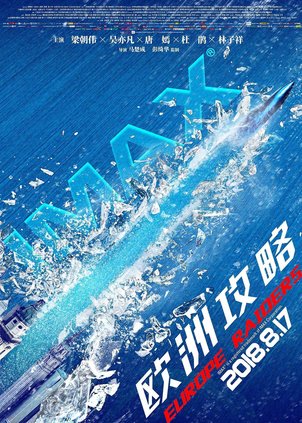 电影欧洲攻略imax版海报