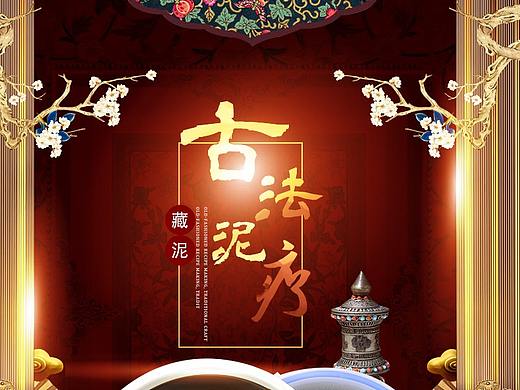 泥疗养生详情页/传统详情页/藏泥详情页