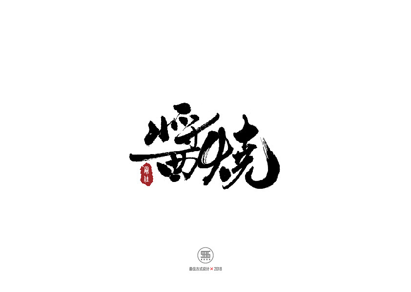 飞鸟集---最佳手写字体