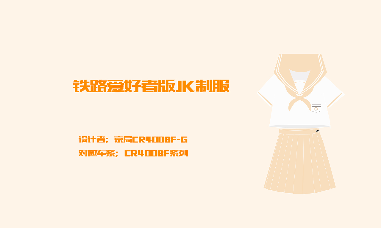 铁路爱好者版JK制服（图ZMjc2NDcyOTc2） - 休闲/流行服饰 - 站酷设计师京局CR400AF原创素材 - 站酷ZCOOL