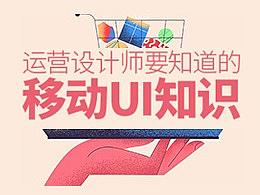 运营设计师要知道的移动UI知识（一）