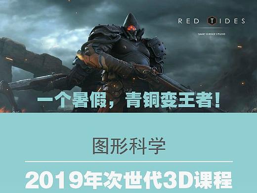 图形科学次世代3D课程招生中，名额有限，报名从速！