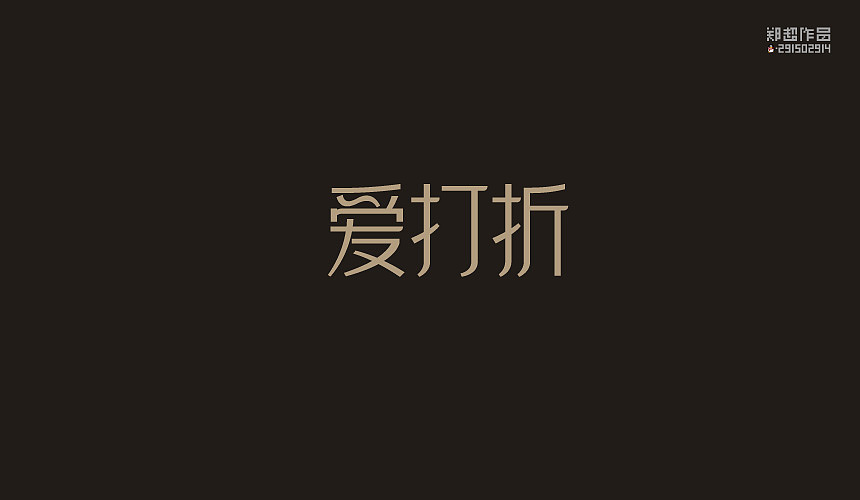 郑超品牌设计选集2015（图ZNDA3ODAwMDA=） - 字体/字形 - 站酷设计师视觉291502914原创素材 - 站酷ZCOOL