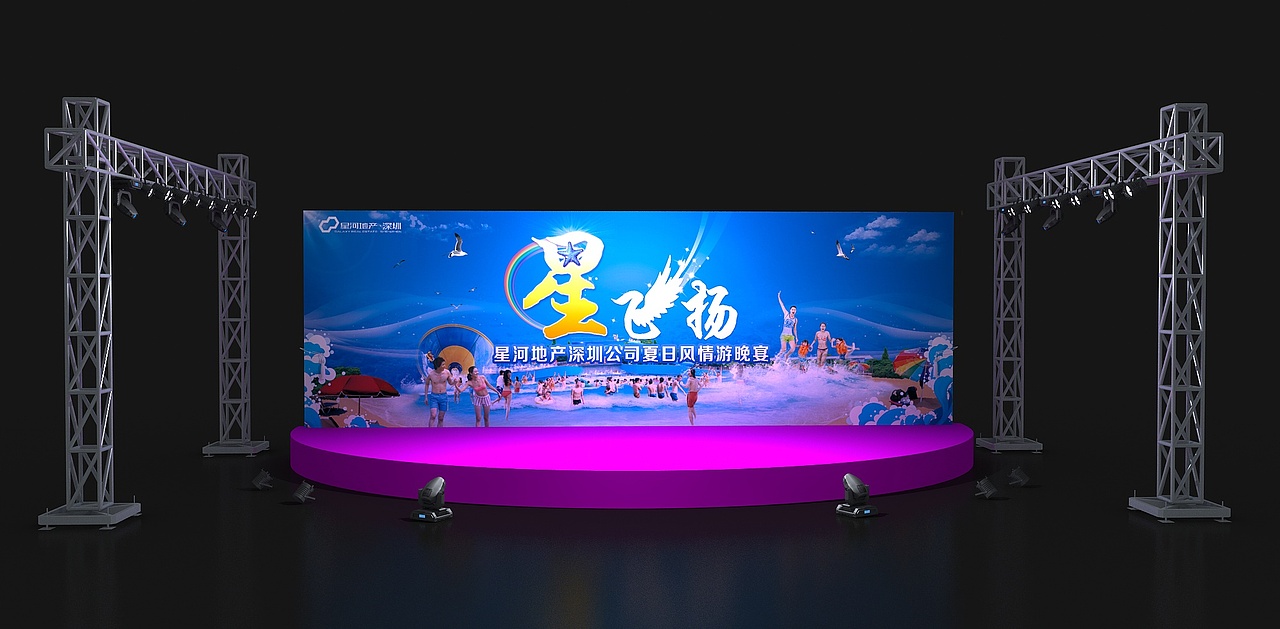 星河地产晚会舞台设计