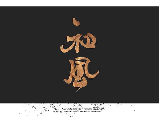 贰婶手写-----奇妙的中国汉字系列【壹】