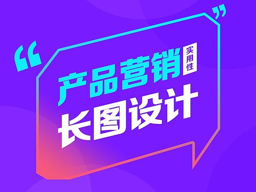 产品营销长图