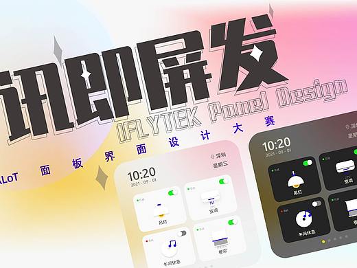 讯飞智能家居设计比赛