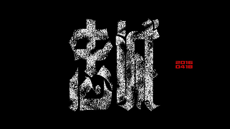 字体设计—第86期