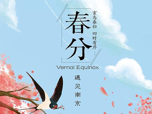 春分