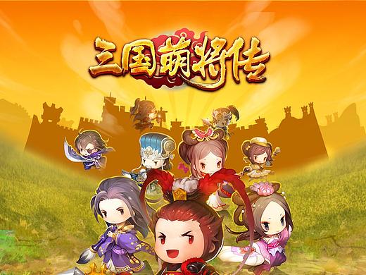三国萌将传