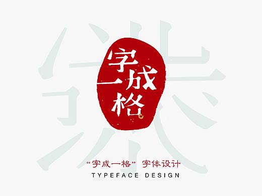 #2019青春答卷#   | 字成一格 |   字体设计