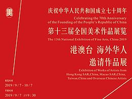 第十三屆全國美展—港澳臺 海外華人展區(qū)物料設(shè)計執(zhí)行