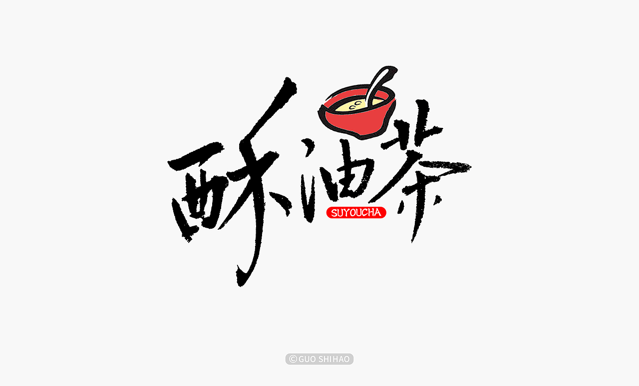“中国味道”系列字体设计