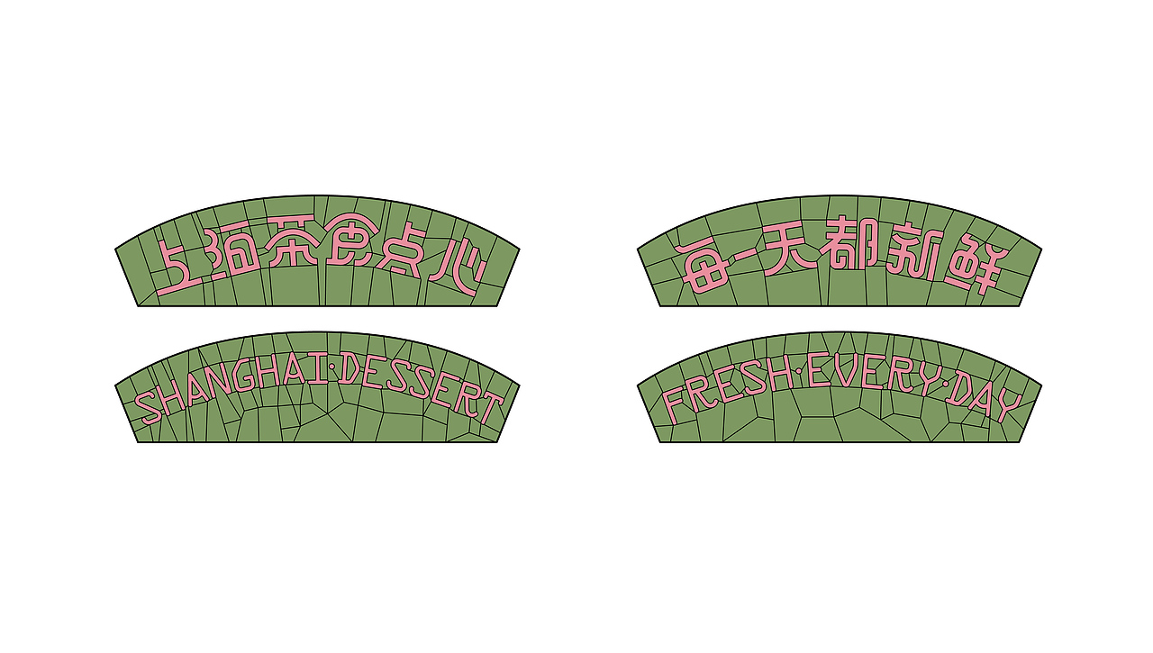 百年老字号烘焙品牌升级 | 南皓老大房 x 沐山(图ZMzMwNjU2OTE2) - 品牌 - 站酷设计师沐山原创素材 - 站酷ZCOOL
