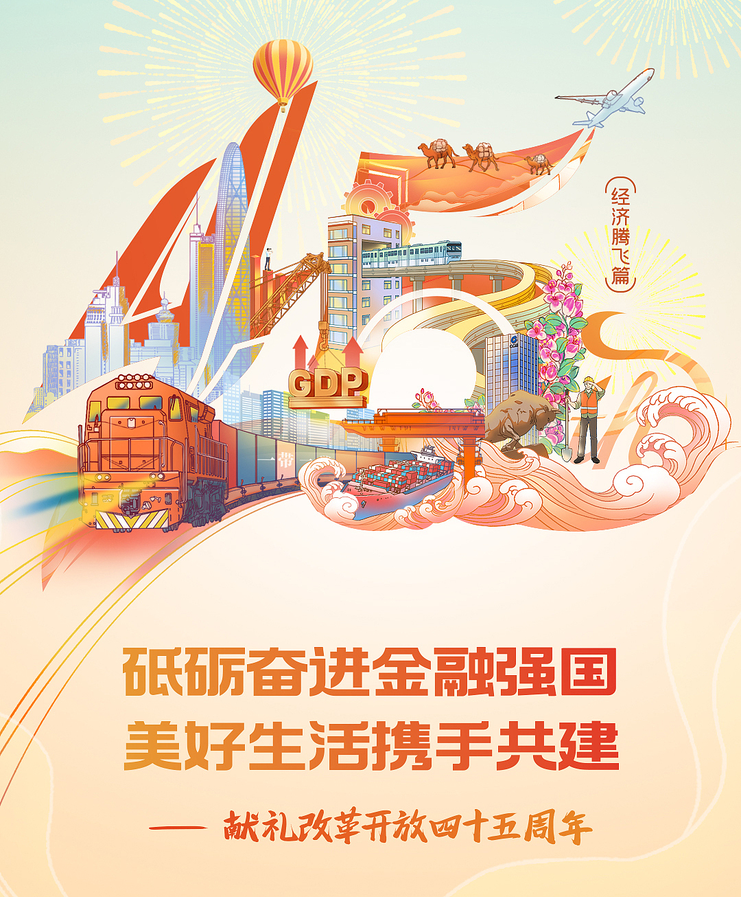 改革开放献礼海报X建设银行X南方财经（图ZMzU4OTI2NTcy） - 商业插画 - 站酷设计师吉里原创素材 - 站酷ZCOOL