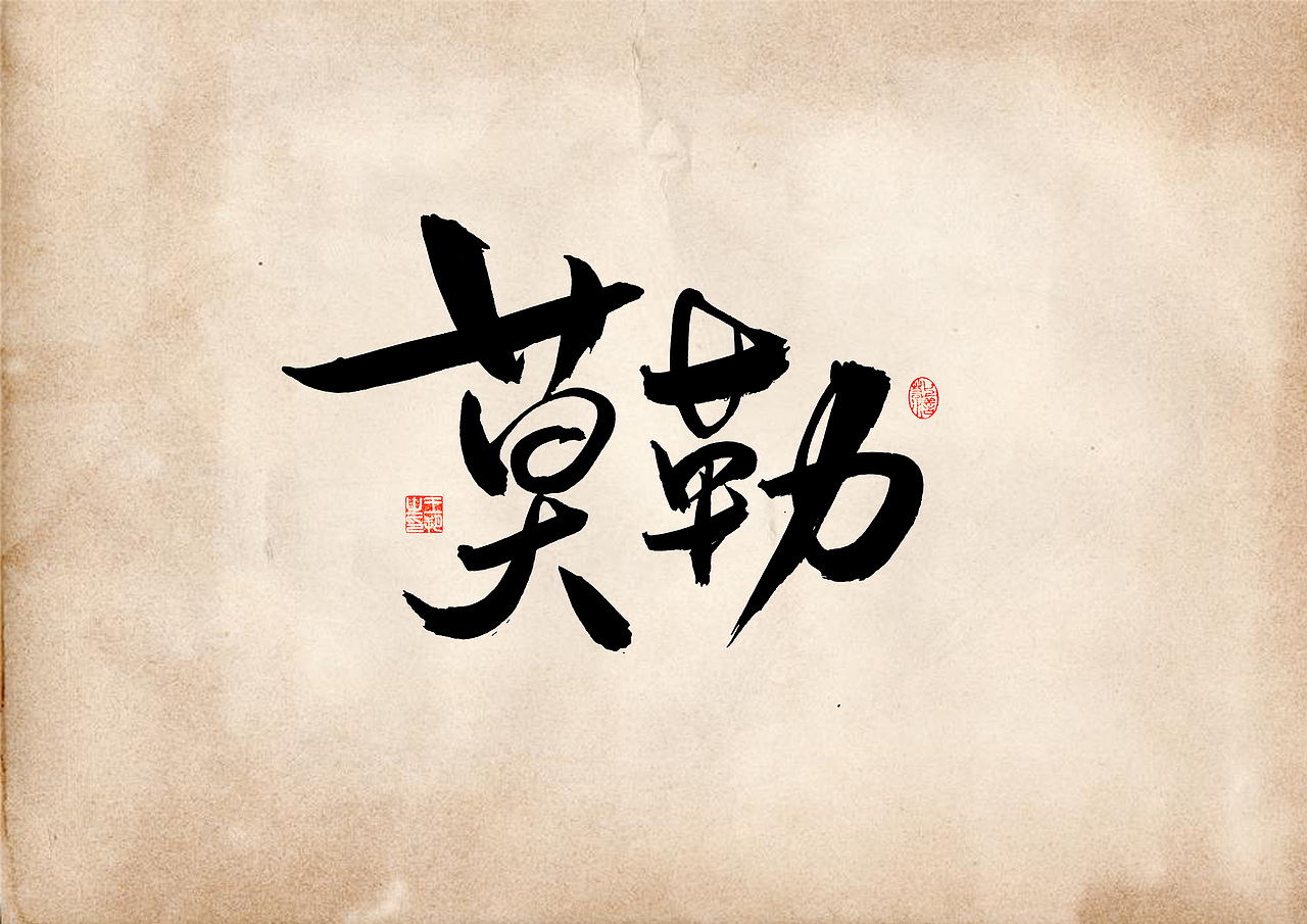 手写字 · 《表》（图ZMzQ4OTU0MjY4） - 字体/字形 - 站酷设计师字言其说原创素材 - 站酷ZCOOL
