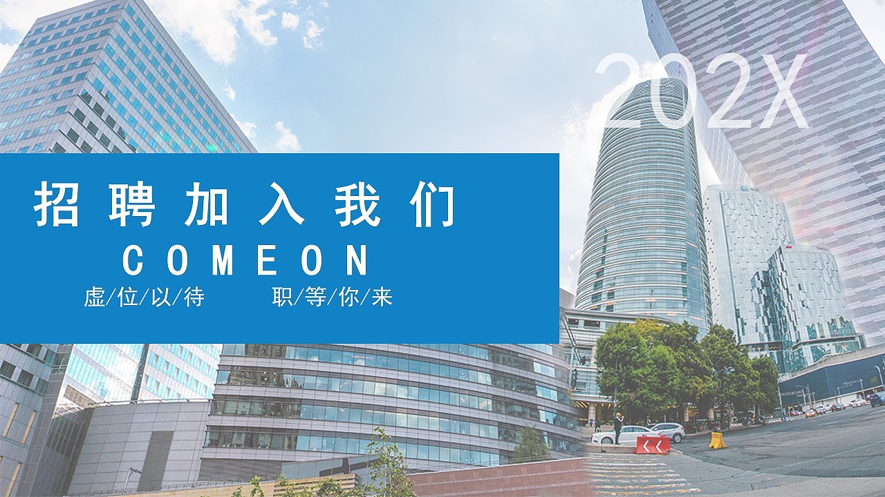 时尚蓝色公司企业岗位人才招聘PPT模板