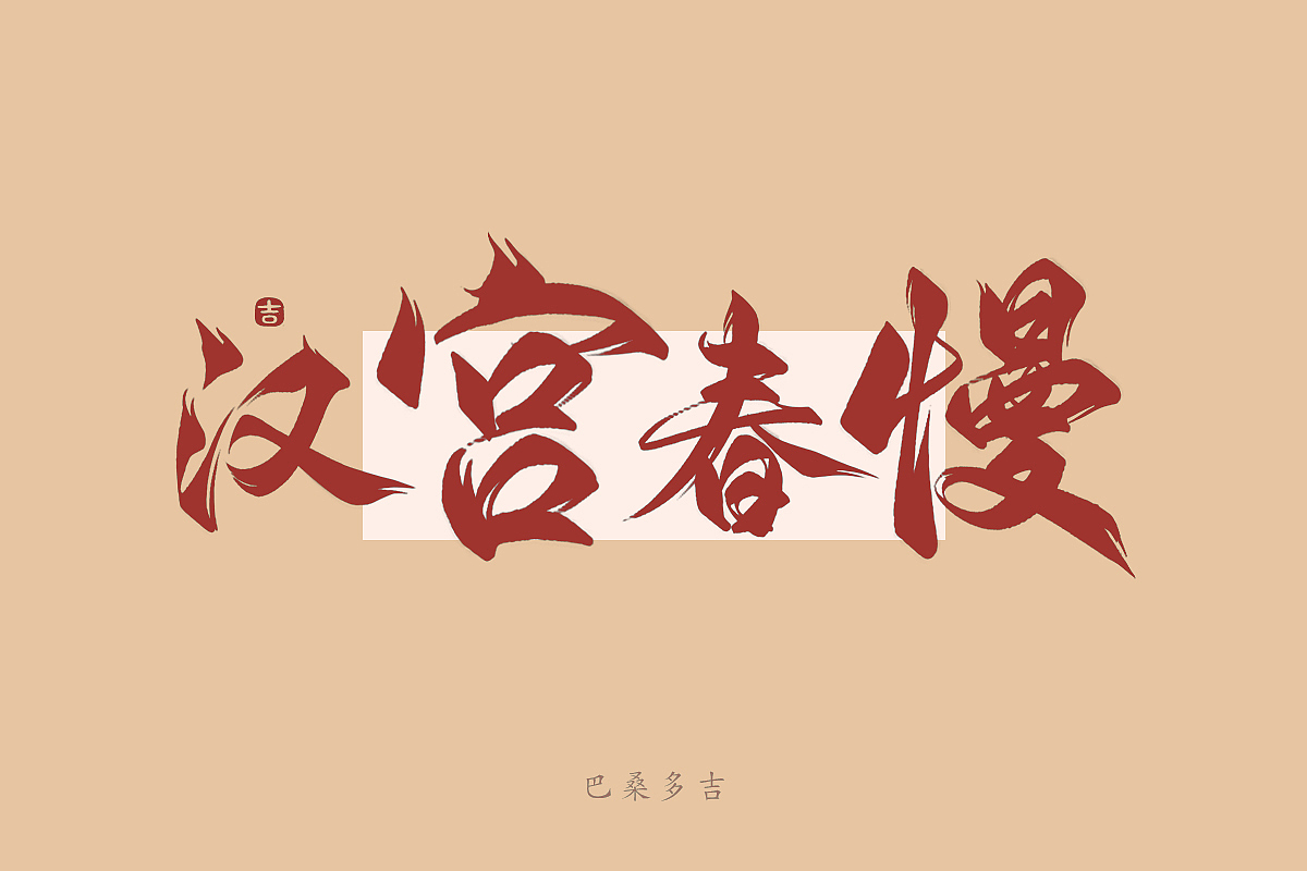 见字欢喜 第40辑꘡万龙手写