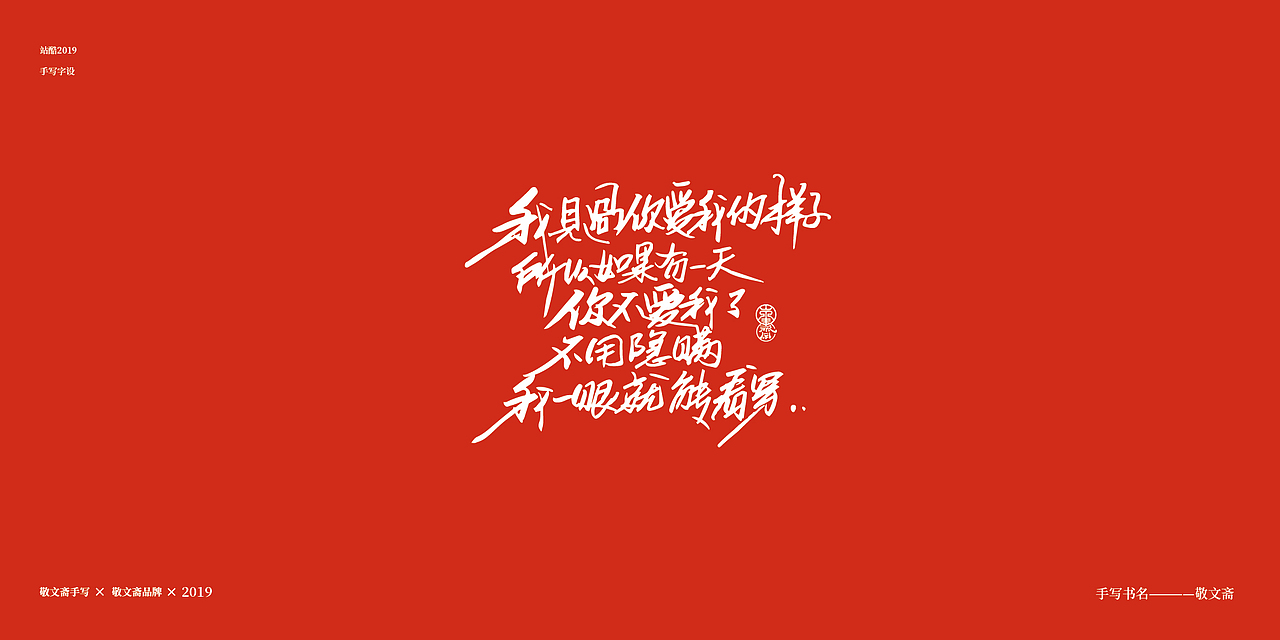 情人节（图ZMTQ0NjYzNTMy） - 字体/字形 - 站酷设计师敬文齋品牌原创素材 - 站酷ZCOOL