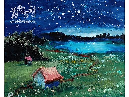 【油畫棒】夜空下的小房子（個人主頁-ZNDI1NDAyNzY=） - 繪畫 - 站酷設(shè)計師Palette潘Sir原創(chuàng)素材 - 站酷ZCOOL