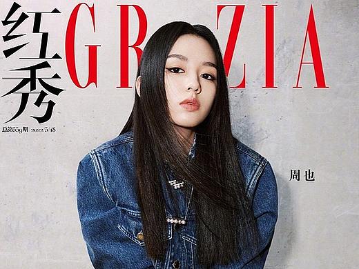 红秀GRAZIA x 周也