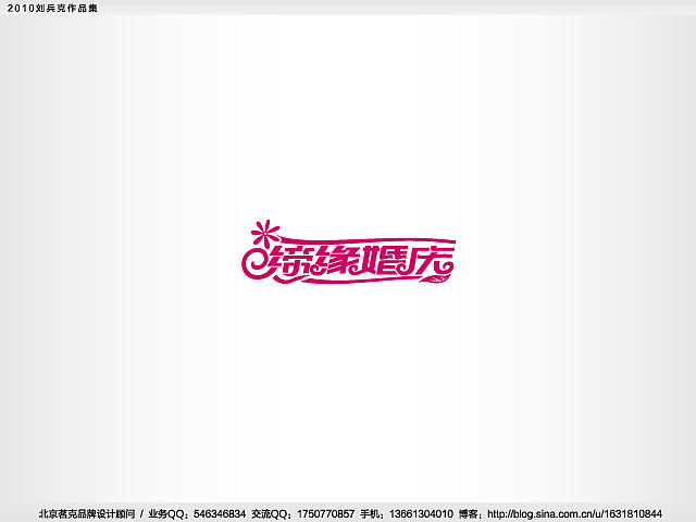 “回望2010”———刘兵克作品集(图ZMjE4NTk3Ng==) - Logo - 站酷设计师刘兵克原创素材 - 站酷ZCOOL