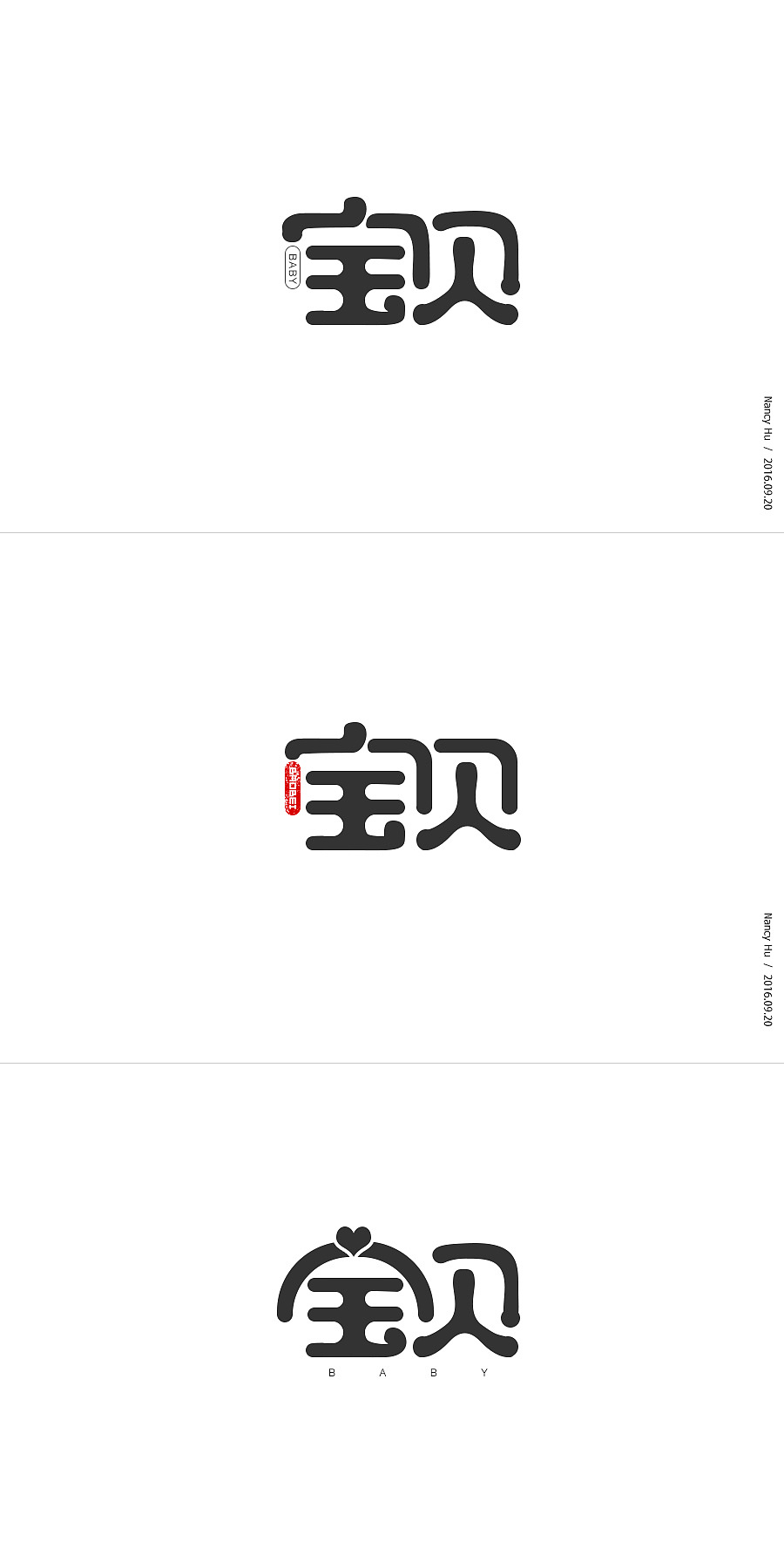 字体设计-宝贝