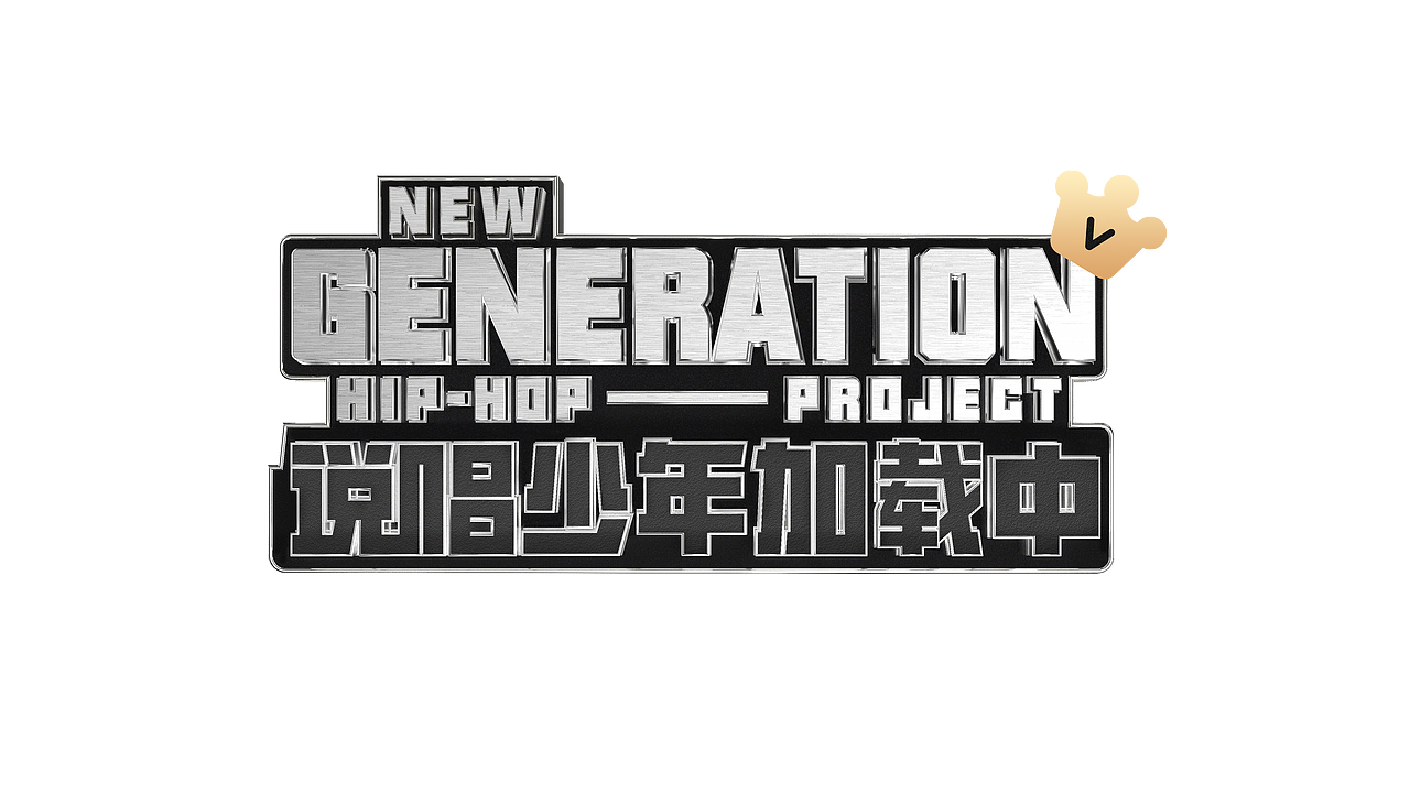「少年说唱企划」 节目包装（图ZMjY1MjI0Mzg0） - 栏目片头 - 站酷设计师BLACKSUGAR黑糖原创素材 - 站酷ZCOOL