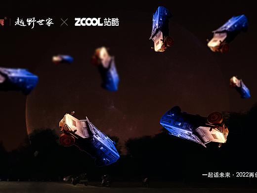 一起话未来 | 越野世家 x ZCOOL x Frand