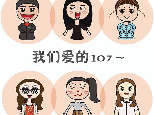 我们爱的107(女生宿舍)