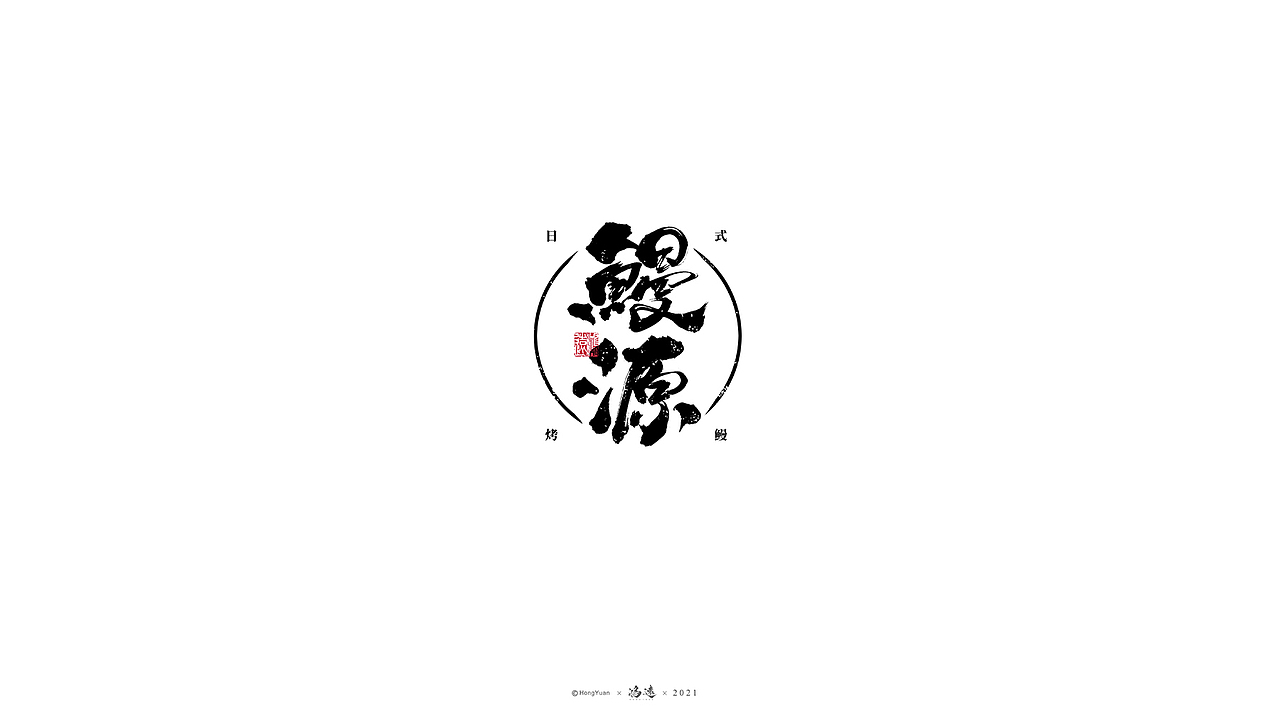 鸿远 | 一字一会 | 19（图ZMjcwMTU2NDI4） - 字体/字形 - 站酷设计师鸿远原创素材 - 站酷ZCOOL