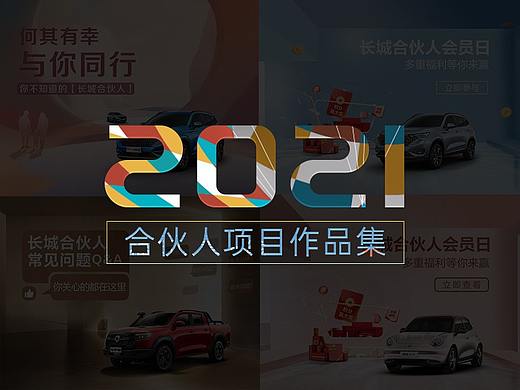 2021年度长城合伙人项目作品整理