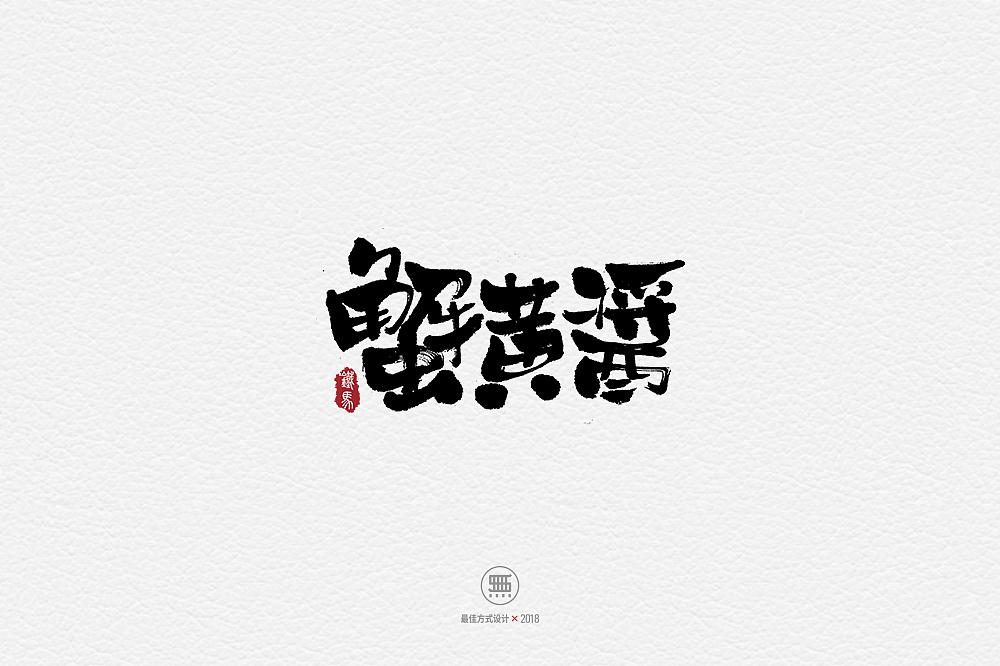 11.29一组手写字（图ZMTM2ODY5MDQ4） - 字体/字形 - 站酷设计师铁马001原创素材 - 站酷ZCOOL