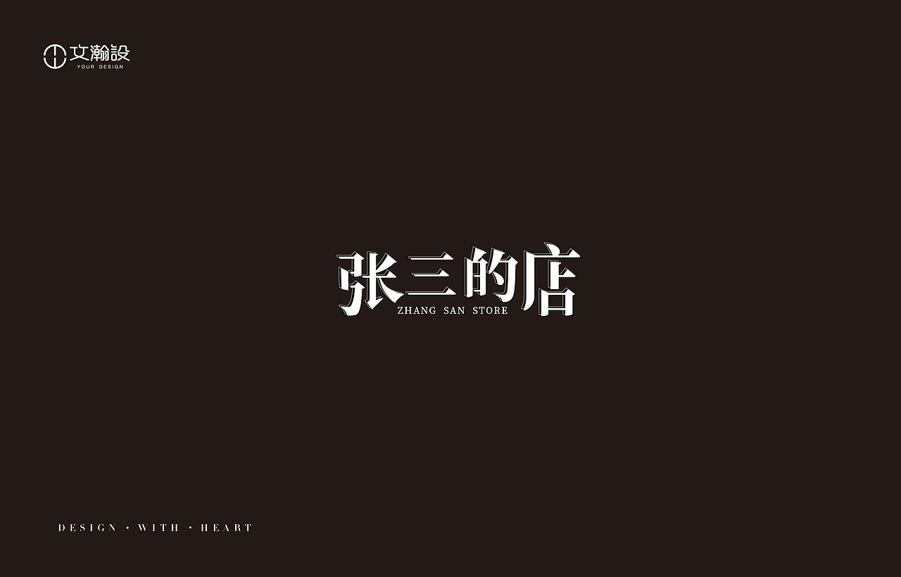 瀚字-2018字体总结