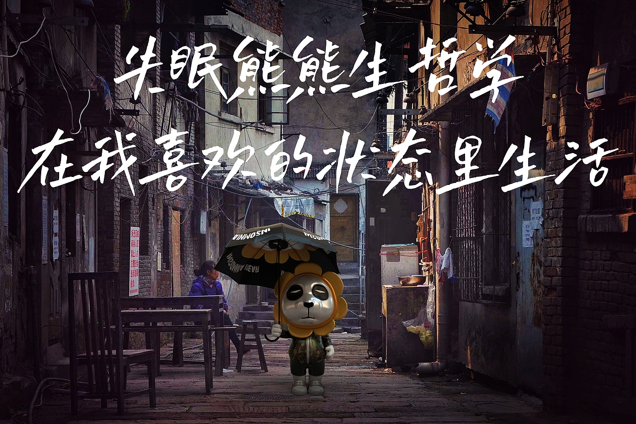 失眠熊的熊生态度