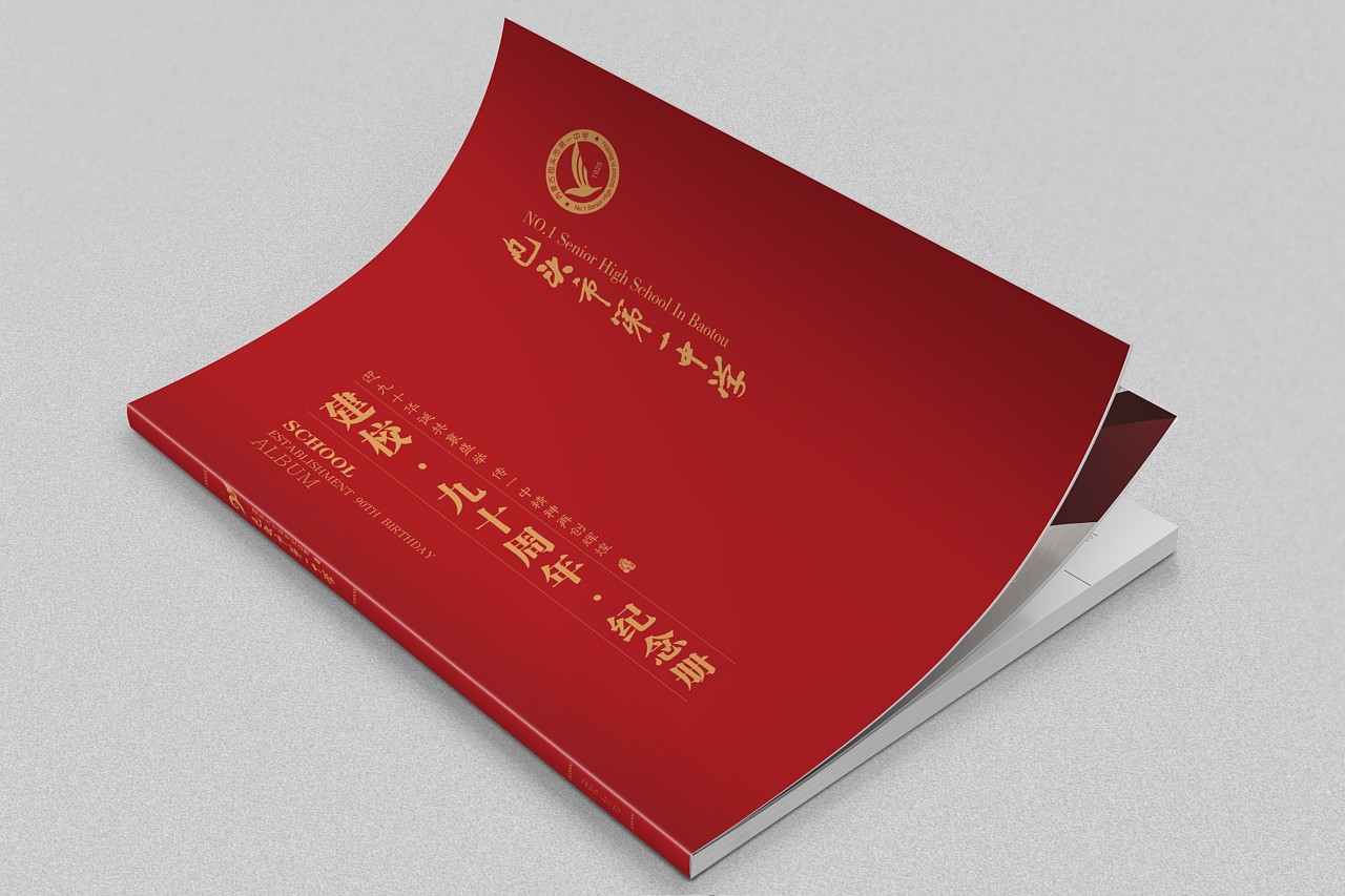 墨予| 包头一中《建校九十周年纪念册》