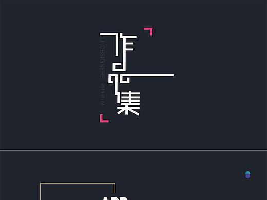 2018作品集