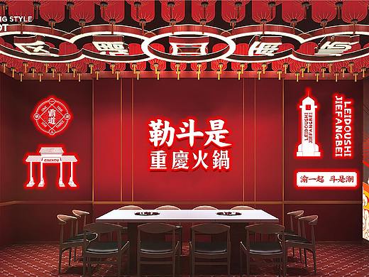 勒斗是火锅餐饮品牌设计