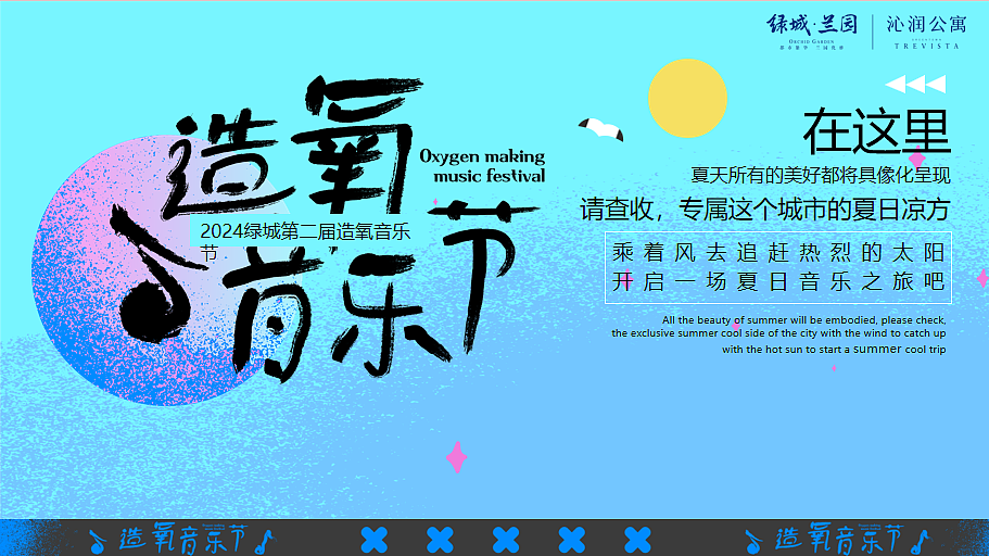 2024”造氧音乐节“夏季潮流音乐节游园会主题活动