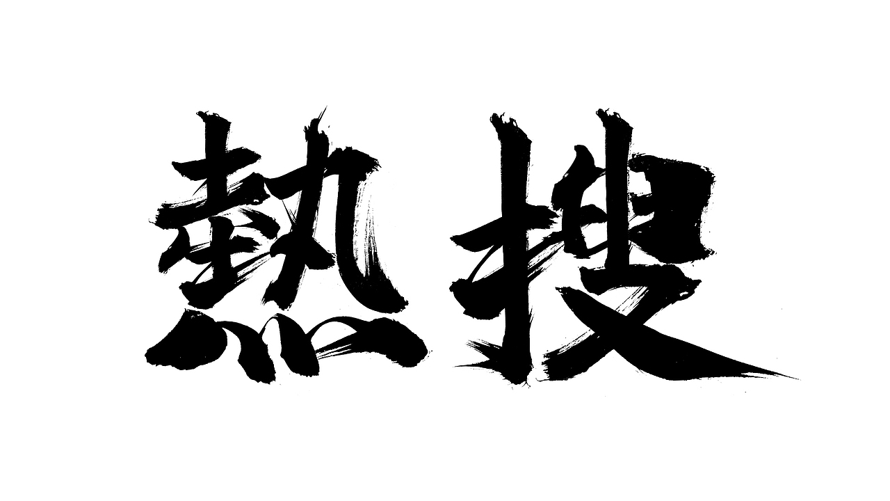热搜回来了   呵呵  不过是为了抢到618之前  但