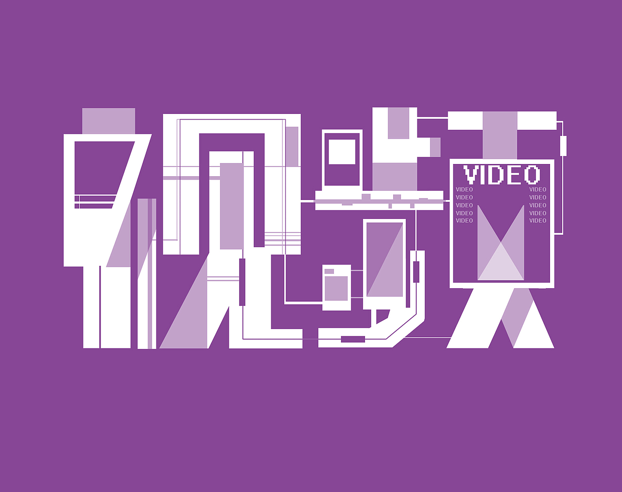 一组字体设计（图ZNDc3MTE4MDg=） - 字体/字形 - 站酷设计师酒屿旧人原创素材 - 站酷ZCOOL