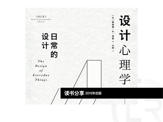 设计心理学-日常的设计（读书分享）