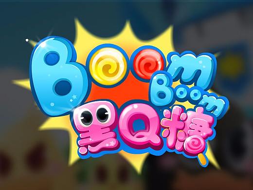 Boomboom黑Q糖 休闲泡泡龙项目