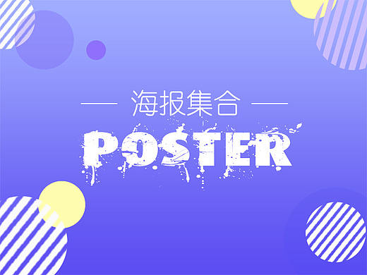 海报集合（个人主页-ZMjc3MTU1MDg=） - 海报 - 站酷设计师木木xi原创素材 - 站酷ZCOOL