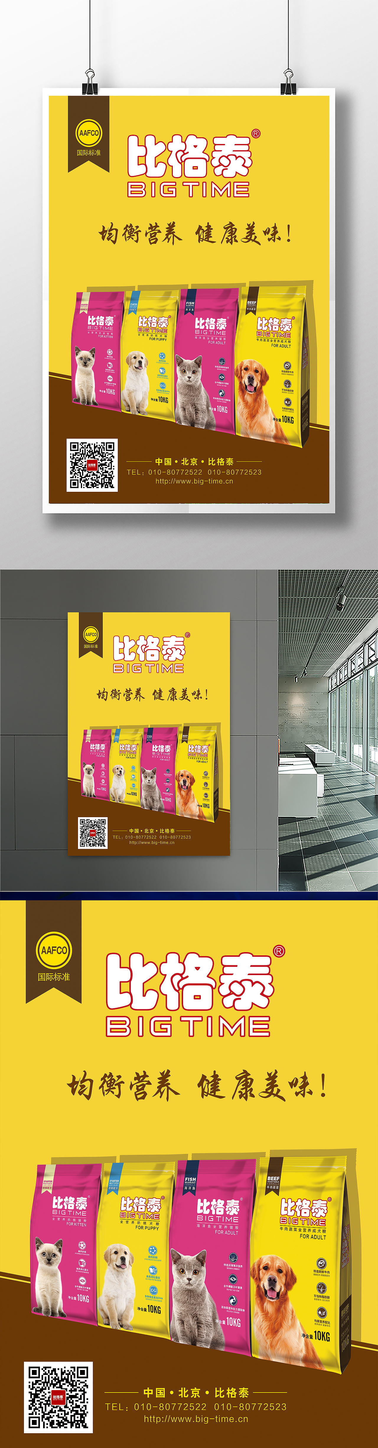 比格泰包装宣传视觉设计