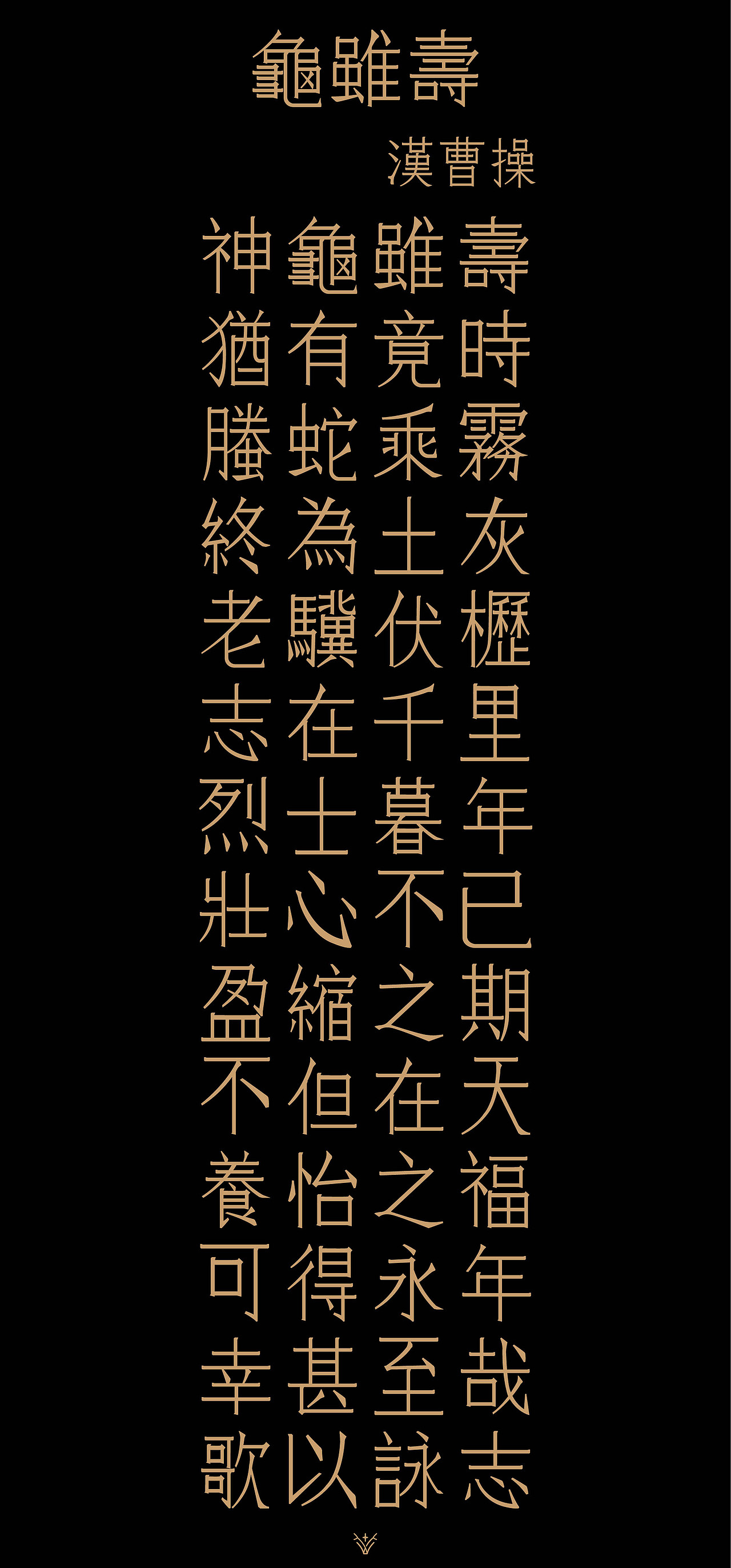 龟虽寿—曹操(繁体字设计)