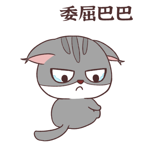 喵一一表情包（图ZMjMyNzA5ODA0） - 网络表情 - 站酷设计师蕊一娜原创素材 - 站酷ZCOOL