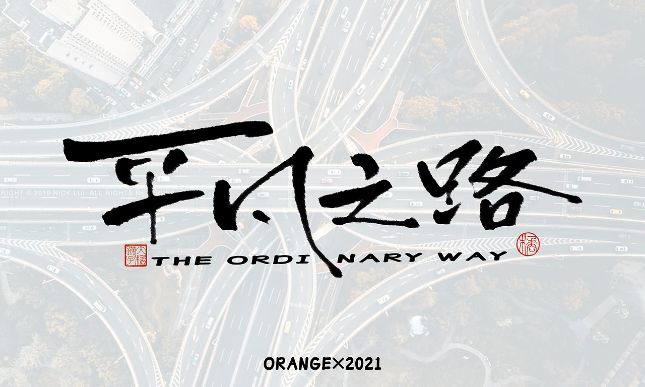 半年字体总结（图ZMjY5NjczNzUy） - 字体/字形 - 站酷设计师不琽原创素材 - 站酷ZCOOL